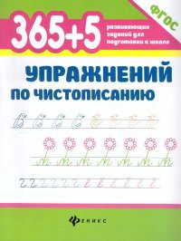 365 +5 упражнений по чистописанию.365 развивающих заданий