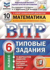 Математика.6 класс. Всероссийская проверочная работа. Типовые задания. 10 вариантов