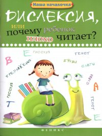 Дислексия, или Почему ребенок плохо читает?