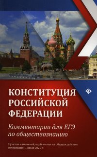 Конституция РФ: комментарии для ЕГЭ по обществознанию: с учетом изменений одобренных на общероссийском голосовании 1 июля 2020г. 3-е изд