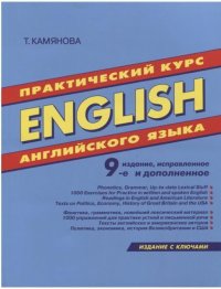 Практический курс английского языка. Издание с ключами