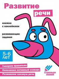 Ступеньки знаний 5-6 лет Развитие речи