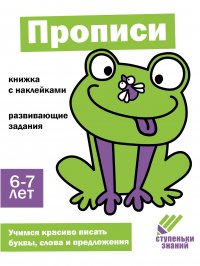 Ступеньки знаний 6-7 лет Прописи