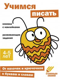 Ступеньки знаний 4-5 лет Учимся писать