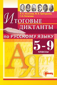 ДИКТАНТЫ. РУССКИЙ ЯЗЫК 5-9 КЛАССЫ. ФГОС