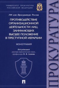 Противодействие организационной деятельности лиц, занимающих высшее положение в преступной иерархии