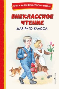 Внеклассное чтение для 4-го класса