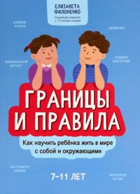 Границы и правила. Как научить ребенка жить в мире с собой и окружающими