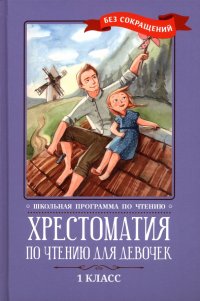 Хрестоматия по чтению для девочек. 1 класс. Без сокращений