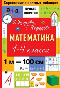 Математика. 1-4 классы