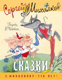 Сказки. Рисунки В. Чижикова