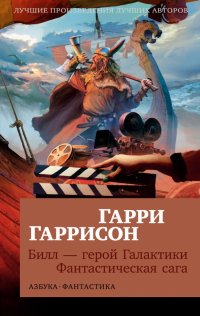 Билл — герой Галактики. Фантастическая сага