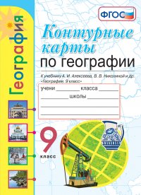 География. 9 класс. Контурные карты к учебнику А. И. Алексеева, В. В. Николиной и др