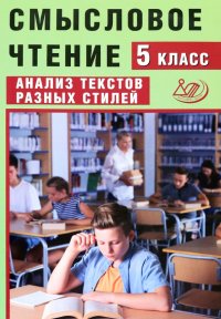 Смысловое чтение. 5 класс. Анализ текстов разных стилей. Учебное пособие. ФГОС