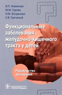 Функциональные заболевания желудочно-кишечного тракта у детей