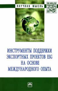 Инструменты поддержки экспортных проектов ESG на основе международного опыта. Монография