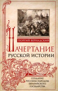 Начертание русской истории. Создание русским народом евразийского государства