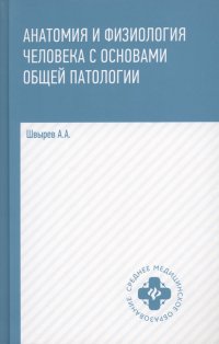 Анатомия и физиология человека с основами общей патологии