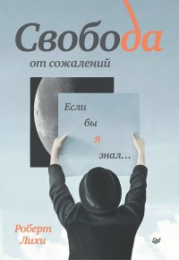 Свобода от сожалений. Если бы я знал…