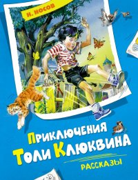 Приключения Толи Клюквина. Рассказы