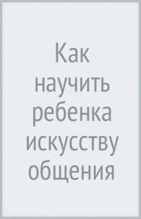 Как научить ребенка искусству общения. Сядем рядком - поговорим ладком