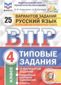 Русский язык. 4 класс. ВПР. Типовые задания. 25 вариантов