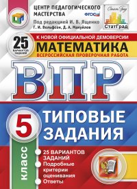 Математика. 5 класс. ВПР. Типовые задания