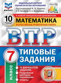 Математика. 7 класс. ВПР. Типовые задания