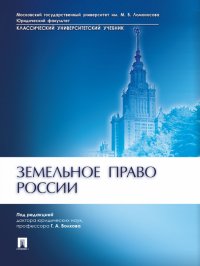 Земельное право России. Учебник