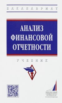 Анализ финансовой отчетности. Учебник