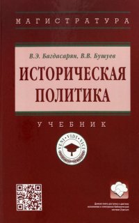 Историческая политика. Учебник