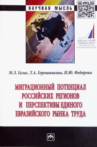 Миграционный потенциал российских регионов и перспективы единого Евразийского рынка труда