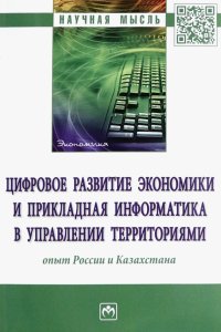 Цифровое развитие экономики и прикладная информатика в управлении территориями. Опыт России