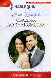 Свадьба до знакомства