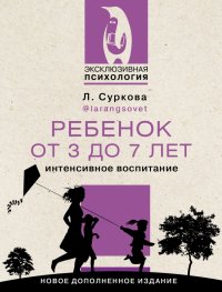 Ребенок от 3 до 7 лет. Интенсивное воспитание. Новое дополненное издание