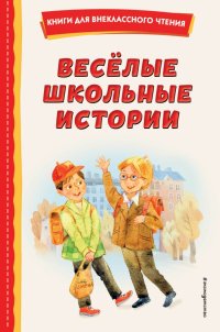 Веселые школьные истории