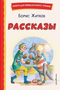 Рассказы