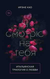 Итальянская трилогия. Я люблю тебя. Комплект из 3-х книг