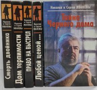 Николай и Сергей Ивановы. Серия Российский детектив (комплект из 5 книг)