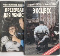 Андрей Воробьев. Серия Российский детектив (комплект из 2 книг)