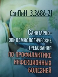 СанПиН 3. 3686-21. Санитарно-эпидемиологические требования по профилактике инфекционных болезней