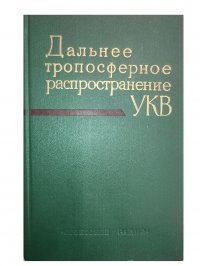 Дальнее тропосферное распространение ультракоротких радиоволн