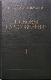 Основы карстоведения. Том 1. Вопросы морфологии карста, спелеологии и гидрогеологии карста