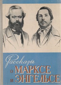 Рассказы о Марксе и Энгельсе