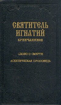 Святитель Игнатий Брянчанинов. Сочинения. В семи томах. Том 3.  Слово о смерти. Том 4. Аскетическая проповедь