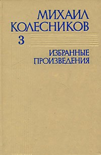 Михаил Колесников. Избранные произведения. В 3 томах. Том 3