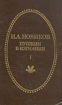 Пушкин в изгнании. Роман в двух частях. Часть 1