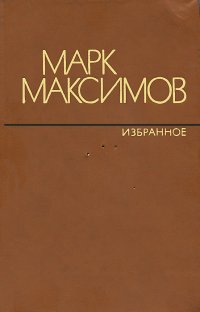 Марк Максимов. Избранное