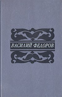 Василий Федоров. Собрание сочинений в пяти томах. Том 2