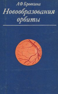 Новообразования орбиты